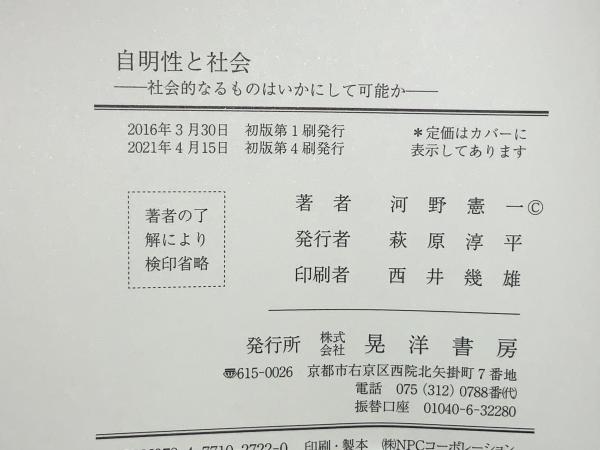 自明性と社会(河野憲一 著) / ブックソニック / 古本、中古本