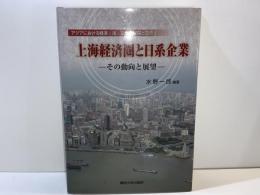 上海経済圏と日系企業 : その動向と展望