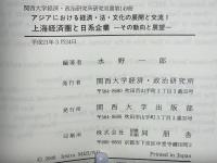 上海経済圏と日系企業 : その動向と展望