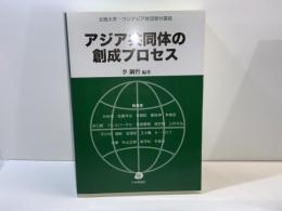 アジア共同体の創成プロセス