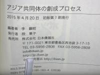 アジア共同体の創成プロセス