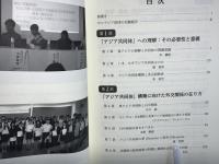 アジア共同体の創成プロセス