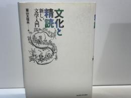 文化と精読 : 新しい文学入門