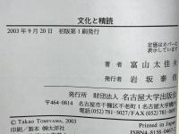 文化と精読 : 新しい文学入門