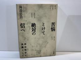 苦悩とけて絶対の信へ : 西田哲学を契機として