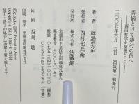 苦悩とけて絶対の信へ : 西田哲学を契機として