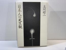 日本人の死生観