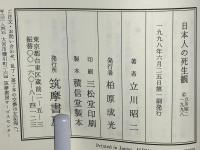 日本人の死生観