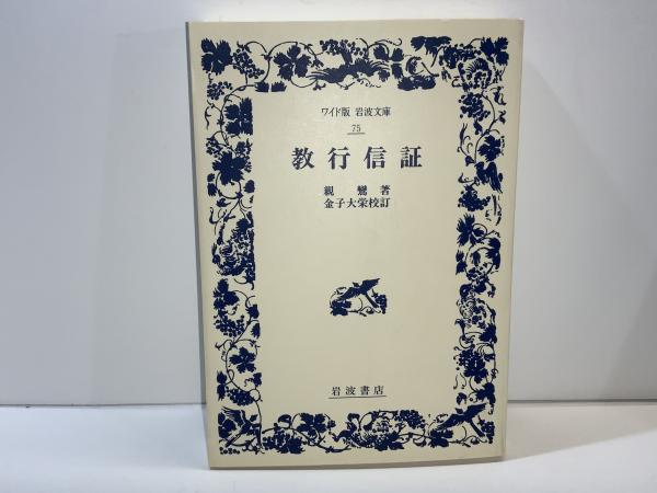 教行信証(親鸞 著 ; 金子大栄 校訂) / 古本、中古本、古書籍の通販は
