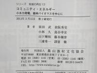 コミュニティ・エネルギー : 小水力発電、森林バイオマスを中心に