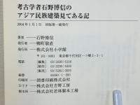 考古学者石野博信のアジア民族建築見てある記