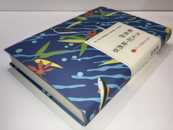 方丈記 徒然草 歎異抄(鴨長明 著 ; 神田秀夫 校訂・訳吉田兼好
