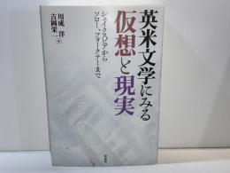 英米文学にみる仮想と現実 : シェイクスピアからソロー、フォークナーまで