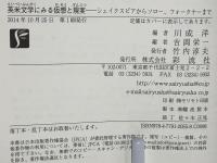 英米文学にみる仮想と現実 : シェイクスピアからソロー、フォークナーまで