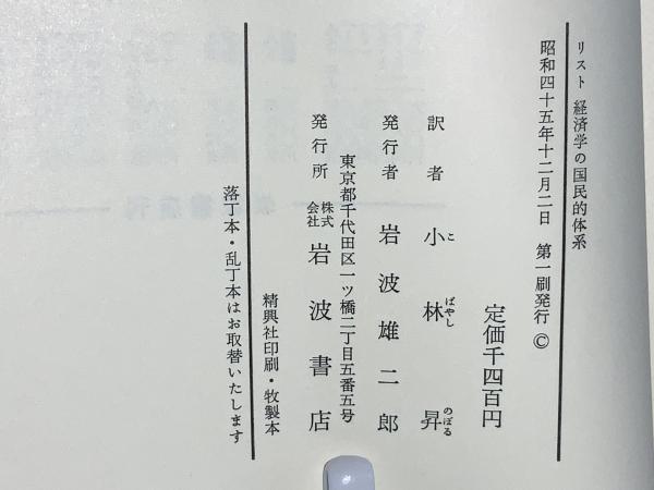 経済学の国民的体系(フリードリッヒ・リスト) / 古本、中古本