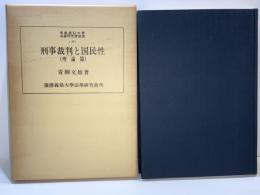 刑事裁判と国民性