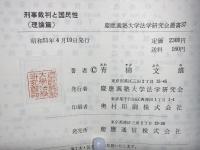 刑事裁判と国民性