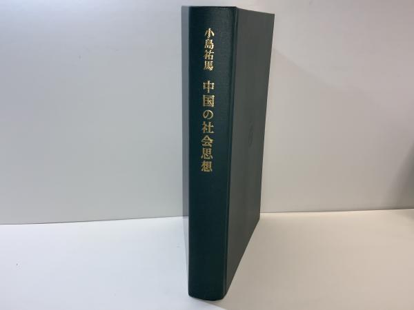 中国の社会思想(小島祐馬 著) / 古本、中古本、古書籍の通販は「日本の