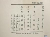 中国の社会思想(小島祐馬 著) / 古本、中古本、古書籍の通販は「日本の