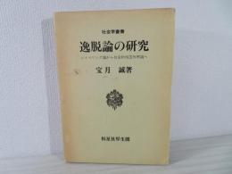 逸脱論の研究 : レイベリング論から社会的相互作用論へ