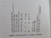 逸脱論の研究 : レイベリング論から社会的相互作用論へ