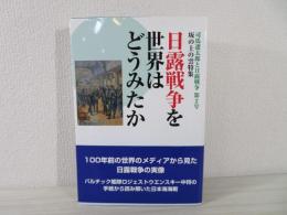 日露戦争を世界はどうみたか