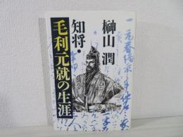 知将・毛利元就の生涯