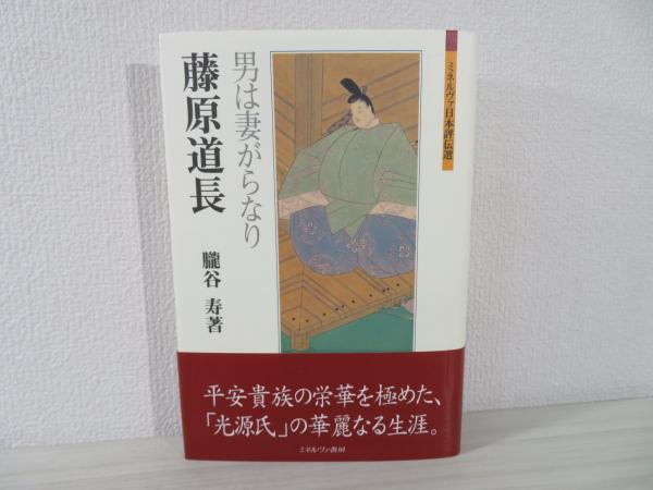 藤原道長 男は妻がらなり 朧谷寿 著 ブックソニック 古本 中古本 古書籍の通販は 日本の古本屋 日本の古本屋