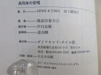 共同体の提唱