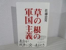 草の根の軍国主義