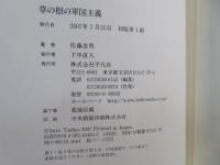 草の根の軍国主義