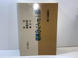 統一ドイツの変容 : 心の壁・政治倦厭・治安