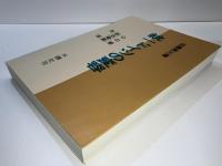 統一ドイツの変容 : 心の壁・政治倦厭・治安