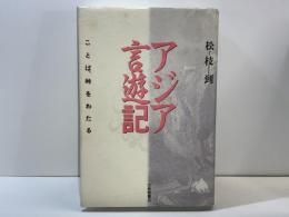 アジア言遊記 : ことば、峠をわたる