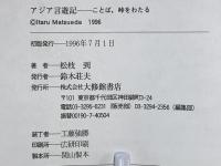 アジア言遊記 : ことば、峠をわたる