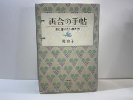 再会の手帖 : また逢いたい男たち