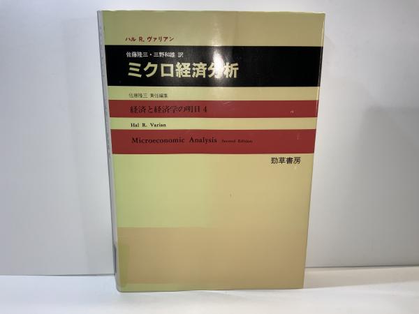 現代ミクロ経済学:中級コース | 塩澤 修平, 石橋 孝次, 玉田