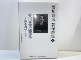 賀川豊彦随筆集 : 賀川豊彦著作選集 : 神を指呼して