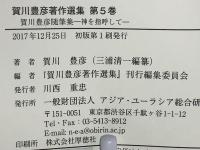 賀川豊彦随筆集 : 賀川豊彦著作選集 : 神を指呼して