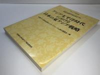 アジア太平洋時代における日本の東アジア戦略