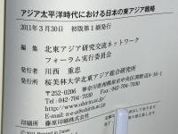 アジア太平洋時代における日本の東アジア戦略