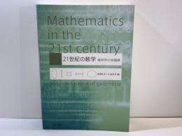 21世紀の数学 : 幾何学の未踏峰