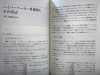 21世紀の数学 : 幾何学の未踏峰