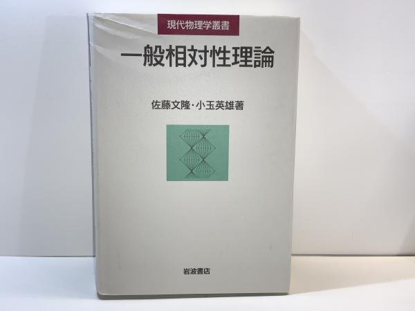 一般相対性理論 (現代物理学叢書) | 佐藤 文隆, 小玉 英雄 |本