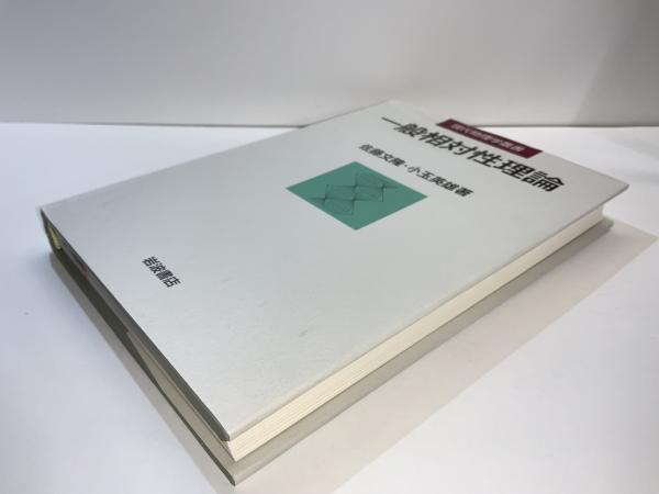 一般相対性理論 (現代物理学叢書) | 佐藤 文隆, 小玉 英雄 |本