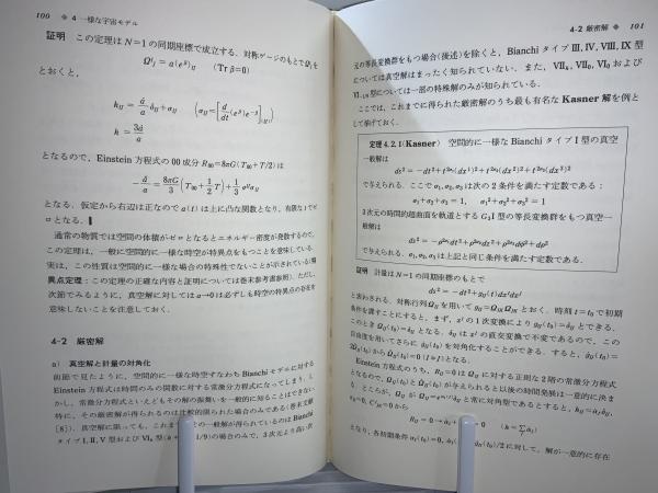 一般相対性理論 (現代物理学叢書) | 佐藤 文隆, 小玉 英雄 |本