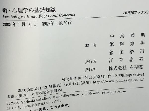 Amazon.co.jp: 心理用語の基礎知識: 概念の正確な理解と整理