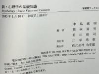 新・心理学の基礎知識