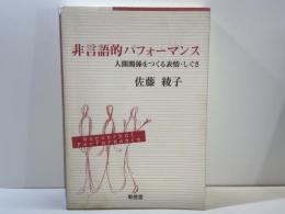 非言語的パフォーマンス : 人間関係をつくる表情・しぐさ