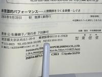 非言語的パフォーマンス : 人間関係をつくる表情・しぐさ